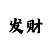 商业屠夫彩吧